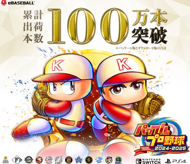 【祝】「パワプロ2024-2025」 シリーズ初の出荷100万本達成！