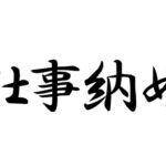 阪神タイガース球団、23日に仕事納めのホワイト企業か