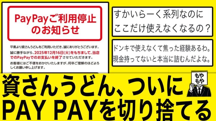 【経済】資さんうどんがPayPayをやめた理由とその影響とは？