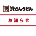 【悲報】資さんうどんがPayPay取り扱い停止、その理由とは？