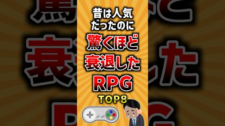 【驚愕】昔は人気だったのに驚くほど衰退したRPGトップ8