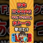 【衝撃】日本三大RPG「FF」「ドラクエ」あと一つ挙げてけ