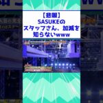 【仰天】SASUKEのスタッフさん、加減を知らないwww