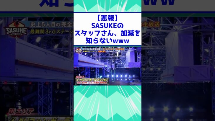 【仰天】SASUKEのスタッフさん、加減を知らないwww