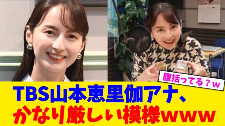 【動画】TBS山本恵里伽アナ、かなり厳しい模様www