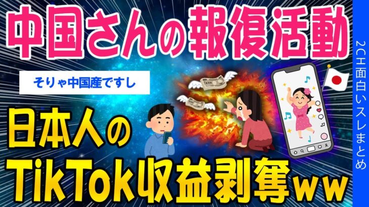 【驚愕】中国さんの報復活動、日本人TikTokの収益剥奪ww
