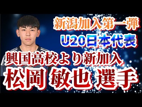 「わぁー嬉しいニュース」アルビレックス新潟 U-20日本代表 興國高校のDF松岡敏也が来季加入が内定したことを発表‼極的に攻撃へ関われるSB「いち早くピッチに立って自分の特徴を発揮」