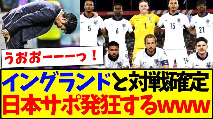 【マジかよ】日本代表vsイングランド代表が正式決定!発狂してしまう日本サポの反応がこちらですwww