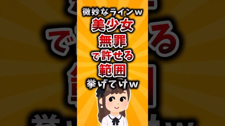【衝撃】微妙なラインw美少女無罪で許せる範囲挙げてけw