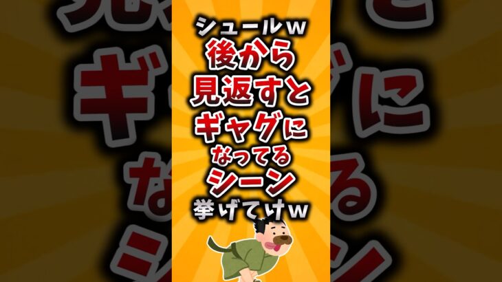 【マジかよ】シュールw後から見返すとギャグになってるシーン挙げてけw