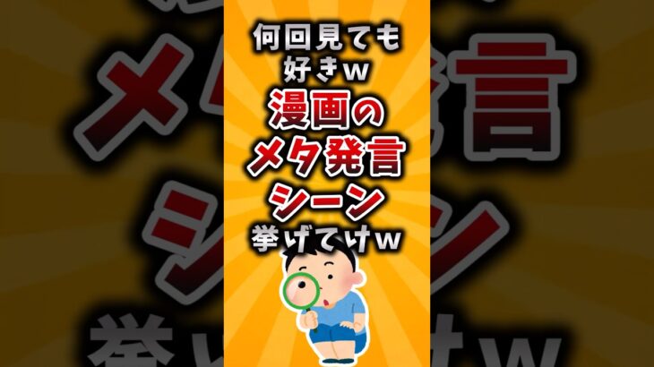 【驚愕】何回見ても好きw漫画のメタ発言シーン挙げてけw