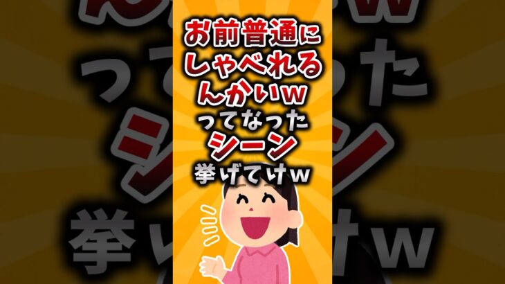【仰天】お前普通に喋れるんかいwってなったシーン挙げてけw