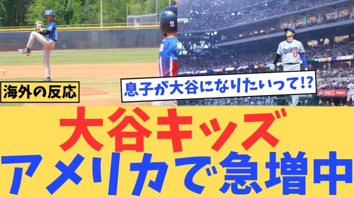【WBC】アメリカで社会現象!“大谷キッズ”が急増中…親たちの本気のコメントがすごい