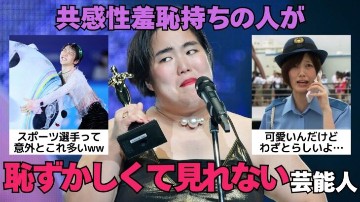 【仰天】出るわ出るわww共感性羞恥持ちの人が見れないなと感じる芸能人