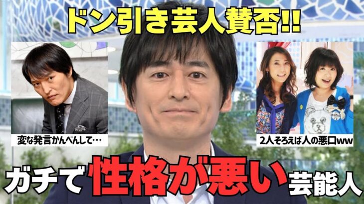 【動画】人として終わってるだろwwこの人ガチで性格悪いなと思う芸能人
