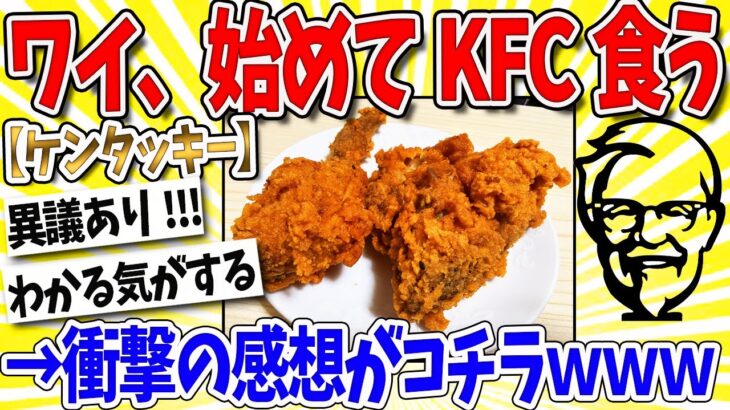 【驚愕】ワイ初めてケンタッキー食うwww→結果…なんj民「良いとこばっかやん」