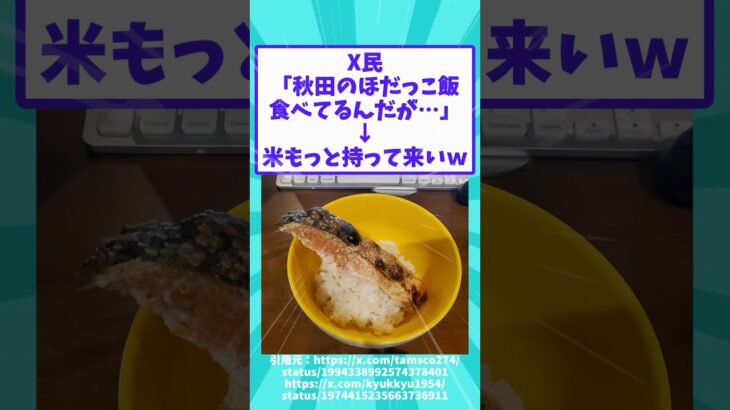 【仰天】X民「秋田のほだっこ飯食べてるんだが…」→米もっと持って来いw