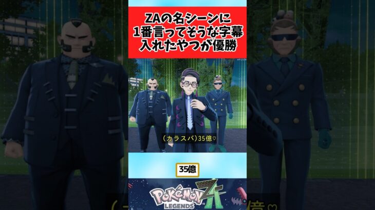 【ポケモン】zaのシーンに一番それっぽい字幕入れたやつが優勝に関するみんなの反応集