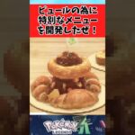 【マジかよ】ポケモンZA】クロワッサンカレーを超えるカレーを開発するガイニーに関するみんなの反応集