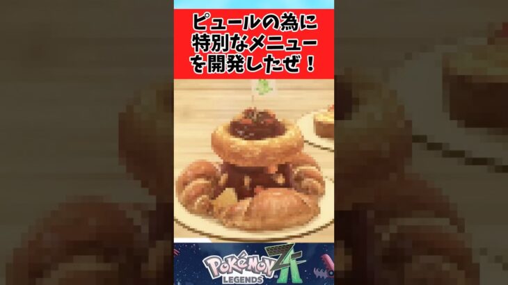 【マジかよ】ポケモンZA】クロワッサンカレーを超えるカレーを開発するガイニーに関するみんなの反応集