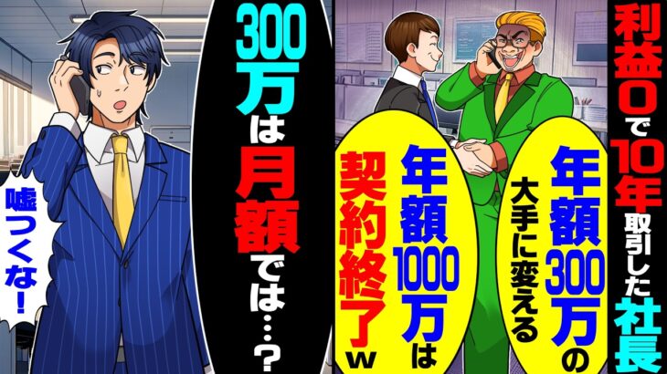 【動画】利益0で10年取引した俺を捨て大手に乗り換えた社長「破格の年額300万だw」→しかし月額と年額を勘違いしていたことが発覚し…