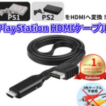 PS2をHDMIに変換して遊びたい