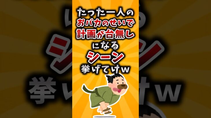 【動画】たった1人のおバカのせいで計画が台無しになるシーン挙げてけw