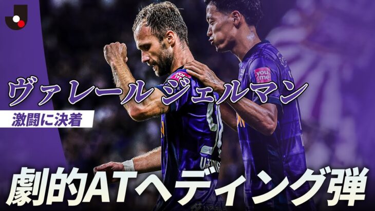 「もう1シーズン見たかった」サンフレッチェ広島 2025シーズン限りで退団 FWヴァレール・ジェルマンが現役引退することを発表！広島のルヴァンカップ優勝に貢献