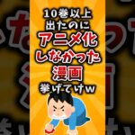 【仰天】10巻以上出たのにアニメ化しなかった漫画挙げてけw