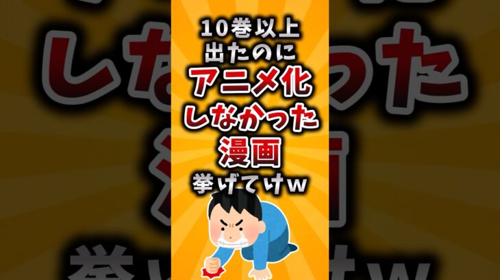 【仰天】10巻以上出たのにアニメ化しなかった漫画挙げてけw