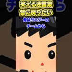 【マジかよ】㊗️100万再生!笑える迷言集〜今も楽しいんだけどね?〜