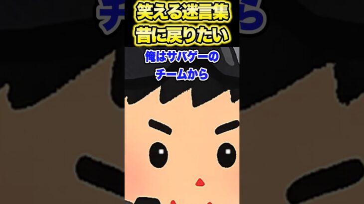 【マジかよ】㊗️100万再生!笑える迷言集〜今も楽しいんだけどね?〜