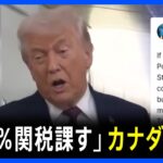 【国際】カナダの100%関税警告！トランプ氏が語る中国との貿易協定とは？