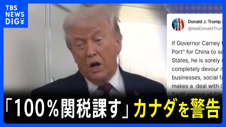 【国際】カナダの100%関税警告！トランプ氏が語る中国との貿易協定とは？