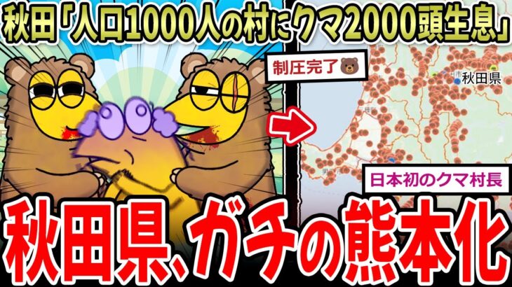 【マジかよ】秋田県「人口1000人の村にクマ2000頭生息してます」→日本初、熊村長誕生か…