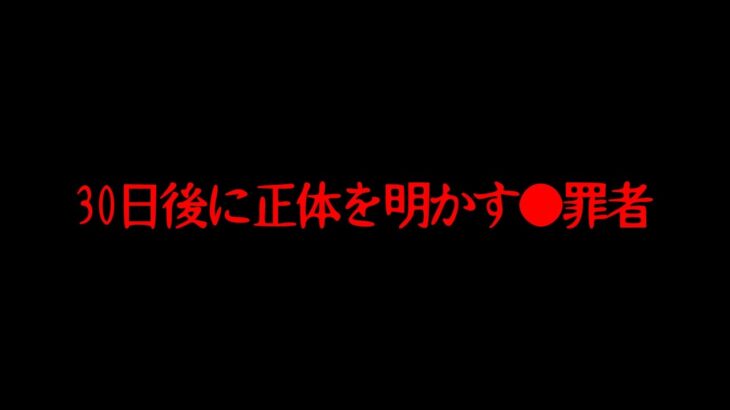 【驚愕】寝る前に見たら100%後悔する怖い話「30日後に正体を明かします」