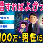 【仰天】「結婚すればよかった」月収100万・男性(53)ww