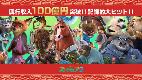 【悲報】『ズートピア2』国内興収100億円突破！『スーパーマリオムービー』抜かれてしまうwww