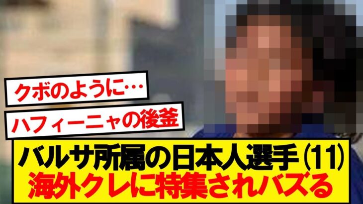 【動画】バルサカンテラ所属のとある日本人(11)が海外クレの間で話題沸騰!!!!!