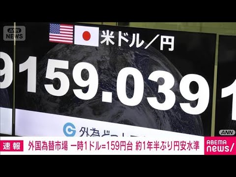 【経済】為替1ドル159円台突入‼ 高市トレード再燃で世界が揺れるか⁉