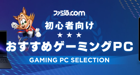【朗報】ファミ通、初心者向けの『おすすめゲーミングPC』を紹介！