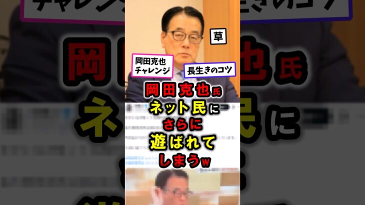 【マジかよ】岡田克也氏、ネット民にさらに遊ばれてしまう…岡田克也チャレンジ