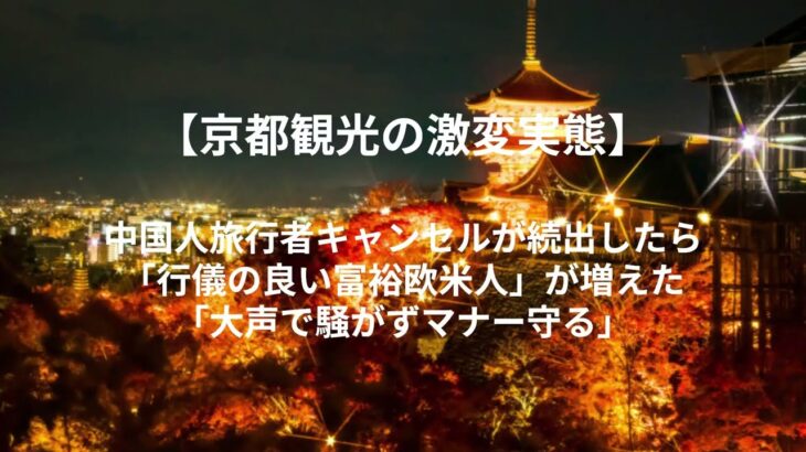 【経済】京都観光が中国人から欧米人に大変身するってマジ？