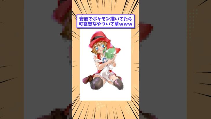 【動画】安価でポケモン描いてたら可哀想なやついて草www