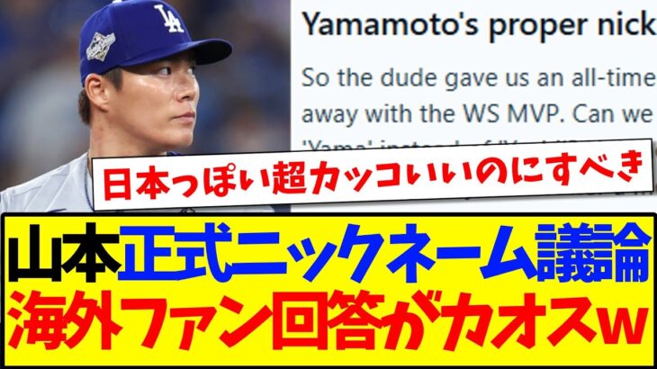 【マジかよ】山本由伸の正式ニックネームを決めようとする海外ファン、回答がカオスになってしまうwww