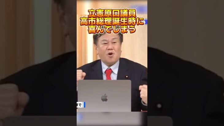 【高市早苗】立憲民主党原口議員高市総裁誕生時に喜んでしまう
