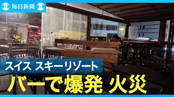 【速報】スイスのスキーリゾートで爆発、数人死亡・・・