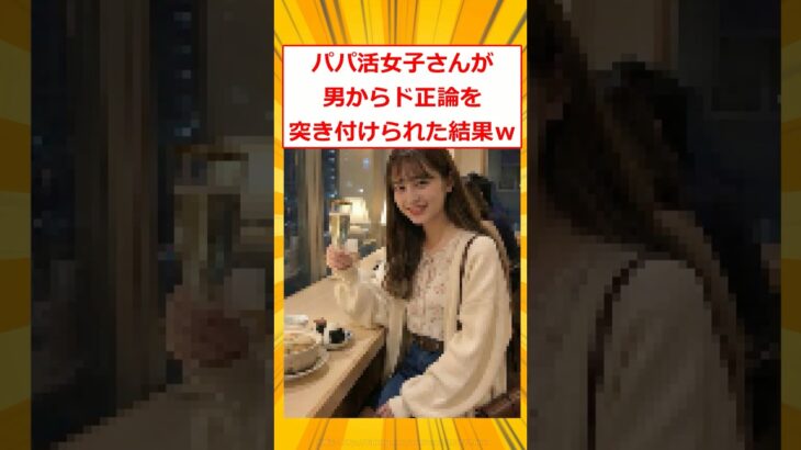 【驚愕】パパ活女子さんが男からド正論を突き付けられた結果w