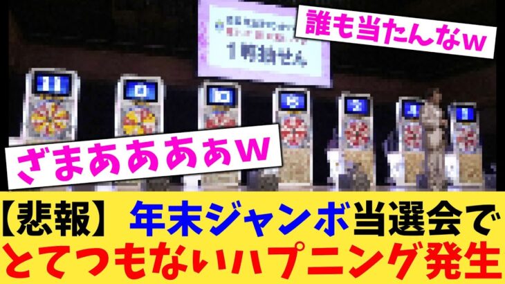 【動画】年末ジャンボ当選会でとてつもないハプニング発生w