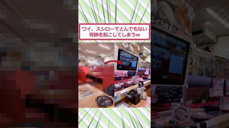 【衝撃】ワイ、スシローでとんでもない奇跡を起こしてしまうww